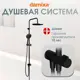 Душевая система Damixa Venus DX9S77700300 с тропическим душем верхний душ 230 мм, лейка 120мм цвет матовое покрытие цвет черный
