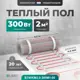 Нагревательный мат для теплого пола Bejert B740KM2.0-300M1-00 2 м² 300 Вт