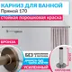 Карниз для ванны MRKARNIZ K20P-170-BRONZE+CLD 170 см
