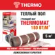 Нагревательный мат для теплого пола Thermomat TVK-180 5 м2 900 Вт