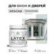 Краска для окон и дверей Malare Latex Окна_двери_211 антисептическая быстросохнущая без запаха матовая цвет пепельный блонд 0.5 кг