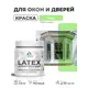 Краска для окон и дверей Malare Latex антисептическая быстросохнущая без запаха матовая цвет лайм 0.5 кг