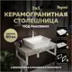 Комплект TEYMI Helmi F14135 Столешница керамогранитная 80 см серый мрамор с раковиной Aina 49 кронштейны 2 шт. белые