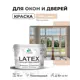 Краска для окон и дверей Malare Latex антисептическая быстросохнущая без запаха полуглянцевая цвет эффект дежавю 10 кг