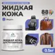 Жидкая кожа Malare Professional 094 для ремонта салона автомобиля мебели обуви одежды полуглянцевая цвет индиго 0.5 кг
