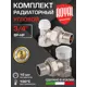 Термостатический набор для радиатора угловой Royal Thermo RTE 07.010 3/4" латунь