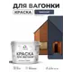Краска фасадная для дерева Malare Wood антисептическая быстросохнущая матовая цвет гранитный 10 кг