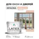 Краска для окон и дверей Malare Latex антисептическая быстросохнущая без запаха матовая цвет вечерний марсель 10 кг