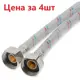 Гибкая подводка для воды Profline УТ-00044835 1/2" 50 см внутренняя-внутренняя резьба