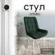 Стул Удобно Альфа 43х87х43 см велюр цвет темно-зеленый/белые ножки