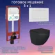 Комплект инсталляция с унитазом Joki JKS111450020WM цвет черный