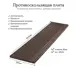 Плита противоскользящая на ступень 1000x250x20 коричневая