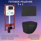 Комплект инсталляция с унитазом Joki JKS111450702BM цвет черный