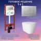 Комплект инсталляция с унитазом Joki JKS302450012CH цвет белый