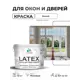 Краска для окон и дверей Malare Latex антисептическая быстросохнущая без запаха матовая цвет белый 10 кг