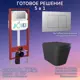 Комплект инсталляция с унитазом Joki JKS302MB450012CH цвет черный