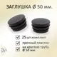 Заглушка Элимет д.50 мм для профильной трубы 25 шт