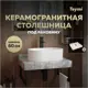 Столешница в ванную Teymi T150206 60x50см Камень цвет серый/серебристый