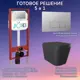 Комплект инсталляция с унитазом Joki JKS302MB450202CH цвет черный