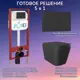 Комплект инсталляция с унитазом Joki JKS302MB450203BM цвет черный