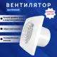 Вентилятор вытяжной Zernberg Opal DWA-100F-8-1-VВQ-4WH D99 мм 25 дБ 97 м³/ч обратный клапан цвет белый