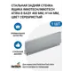 Задняя стенка для ящика Hettich InnoTech/InnoTech Atira в базу 400 мм H144 цвет серебристый 1 шт