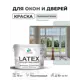 Краска для окон и дверей Malare Latex антисептическая быстросохнущая без запаха полуглянцевая цвет пепельный блонд 10 кг