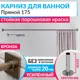 Карниз для ванны MRKARNIZ K20P-175-BRONZE+CUB 175 см