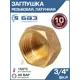 Заглушка Баз 3/4" ВР латунь шт БАЗ.З.20В