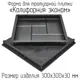 Форма для тротуарной плитки Тиса-строй Калифорния гладкая 300x300x30мм 2шт