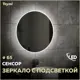 Зеркало Teymi Lina Rinaldi T20104IR со встроенной подсветкой и сенсором