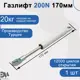 Газлифт Элимет 200N 170 мм