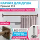 Карниз для ванны MRKARNIZ K20P-115-BRONZE+CUB 115 см