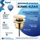 Донный клапан для раковины Teymi T140215 6.6 см ø52 клик-клак цвет золото