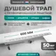 Трап для душа Bejert B716D160-11040-3 комбинированный затвор 11.2x60 см нержавеющая сталь