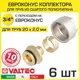 Евроконус Valtec 3/4"x20 мм ВР латунь 6 шт VT.4410.NE.20-6