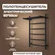 Полотенцесушитель электрический Маргроид B5 500x800 мм 90 Вт с терморегулятором и полкой лесенка цвет черный