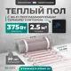 Нагревательный мат для теплого пола Bejert B740KM2.5-375M1-53 2.5 м² 375 Вт с черным Wi-Fi сенсорным программируемым терморегулятором