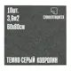 Ковролин Lako Decor Темно-серый толщина 4мм 60-60см 10 штук 3.6 м²