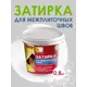 Затирка Коллекция белая 0.8кг