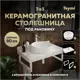 Комплект TEYMI Helmi F14013 Столешница керамогранитная 80 см белый мрамор с раковиной Lina D41 кронштейны 2 шт. белые