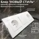 Блок розетка с выключателем встраиваемый Bylectrica Новый стиль РС16-525 С510-527 ЮЛИГ.735212.553 2 клавиши с заземлением цвет белый