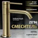 Смеситель для раковины Zein Z3803 однорычажный цвет gold