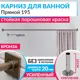 Карниз для ванны MRKARNIZ K20P-195-BRONZE+CUB 195 см