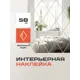 Декоративная наклейка Birdhouse 23x15 см 58 шт