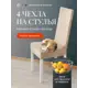 Чехлы на стулья со спинкой для кухни Birdhouse G0432K