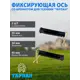 Комплект фиксирующих осей Тарпан 10х45 мм со шплинтом 2 шт.
