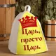 Шапка для бани Царь просто царь с аппликацией