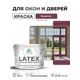 Краска для окон и дверей Malare Latex антисептическая быстросохнущая без запаха полуглянцевая цвет византия 10 кг