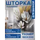Шторка для ванной комнаты JOYARTY sc_sd3345 200x180см цвет разноцветный